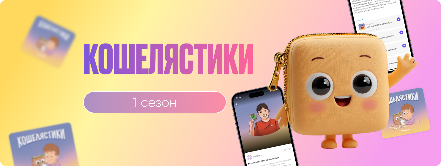 Кошелястики 1 сезон