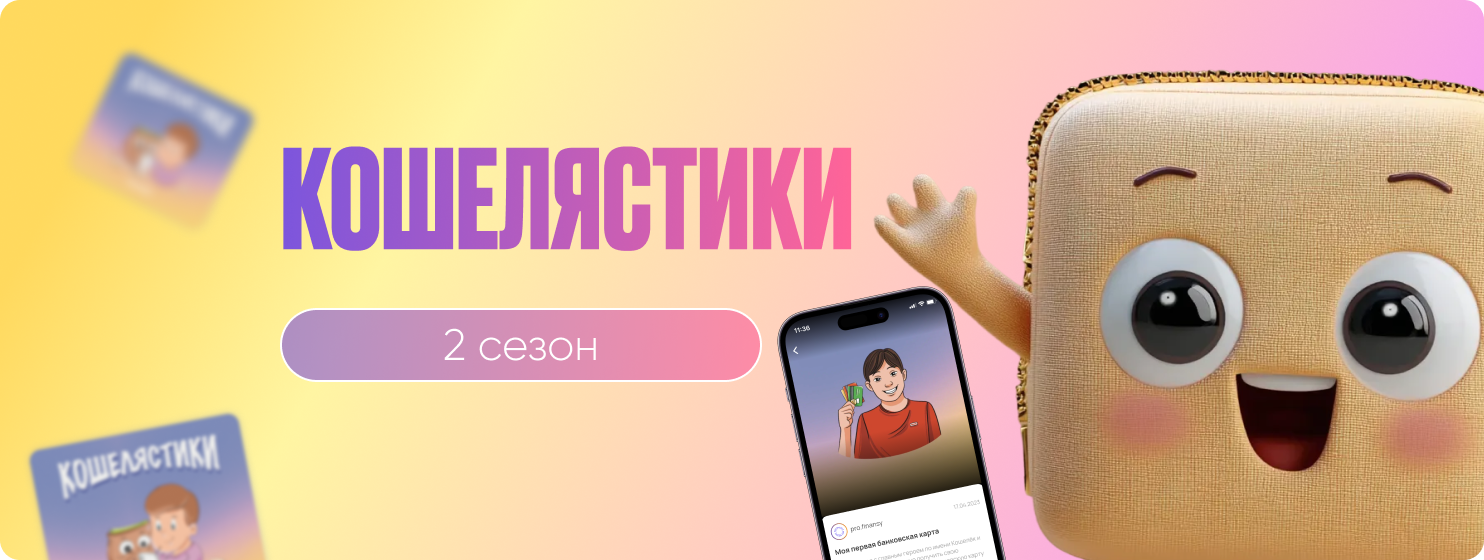 Кошелястики 2 сезон