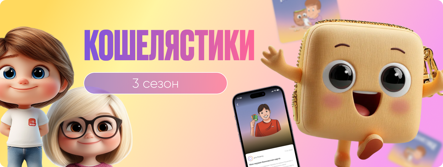 Кошелястики 3 сезон