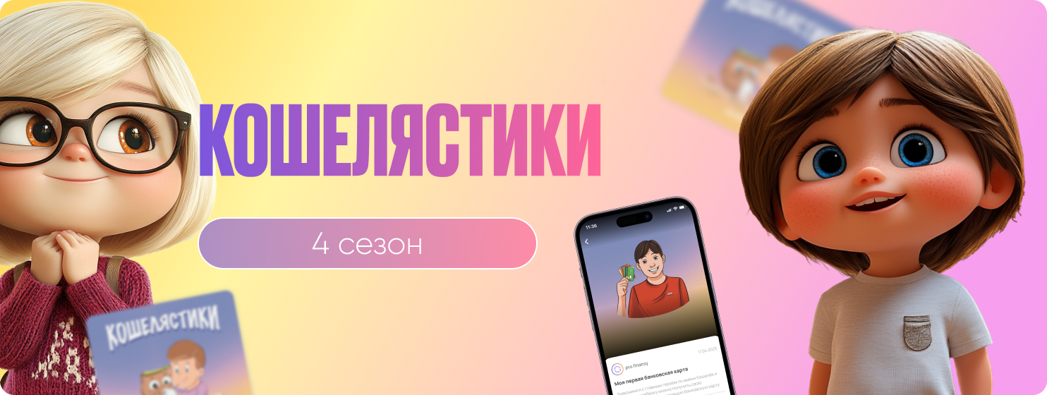 Кошелястики 4 сезон