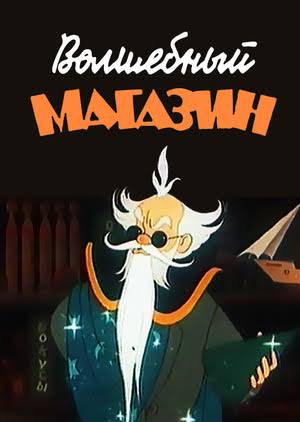 «Волшебный магазин»