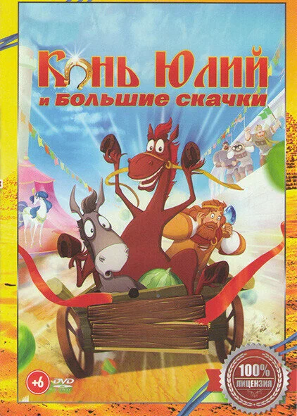 «Конь Юлий и большие скачки»