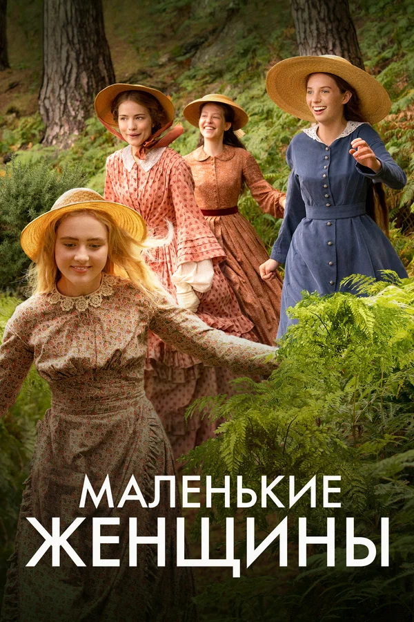 «Маленькие женщины»