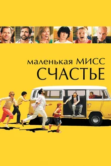 «Маленькая мисс Счастье»