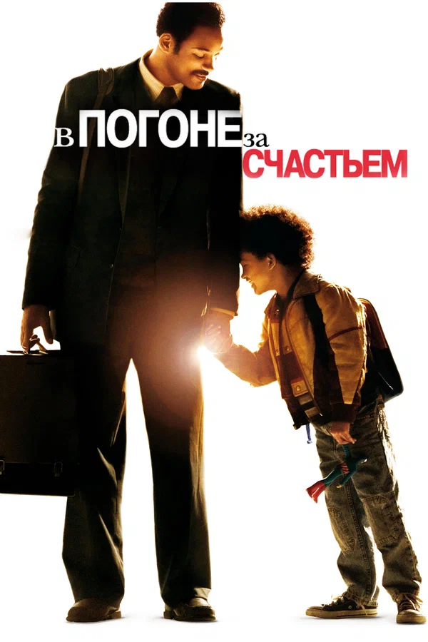 «В погоне за счастьем»