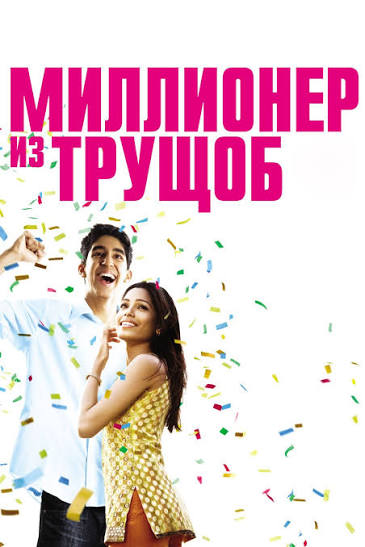 «Миллионер из трущоб»