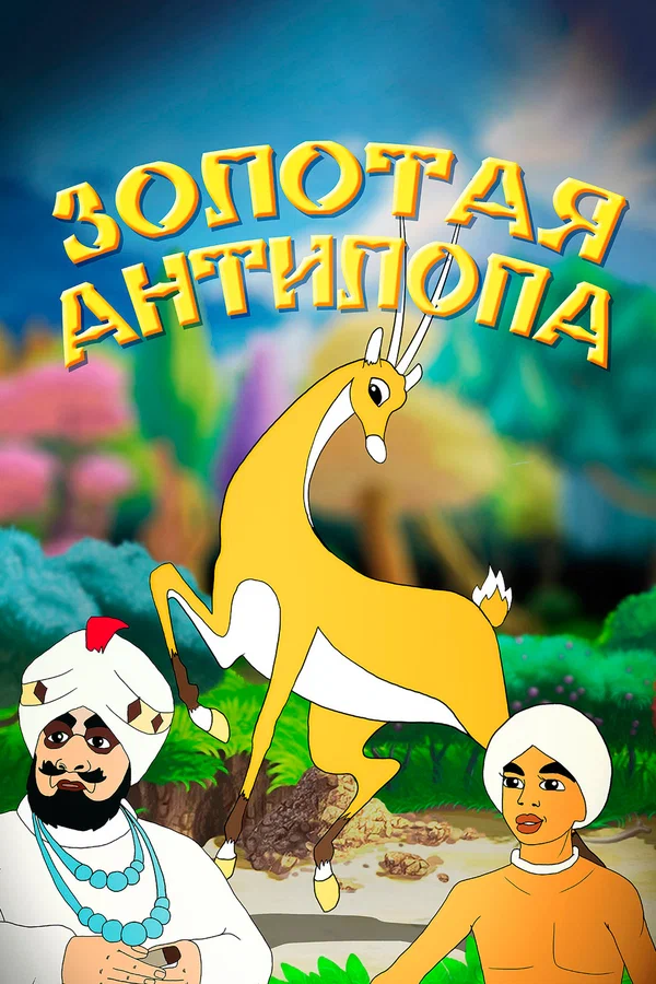 «Золотая антилопа»