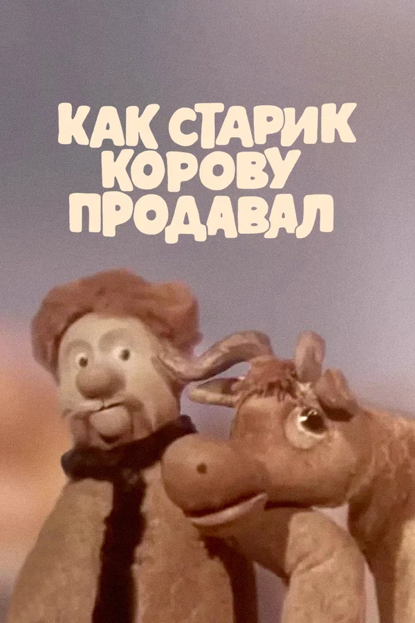 «Как старик корову продавал»