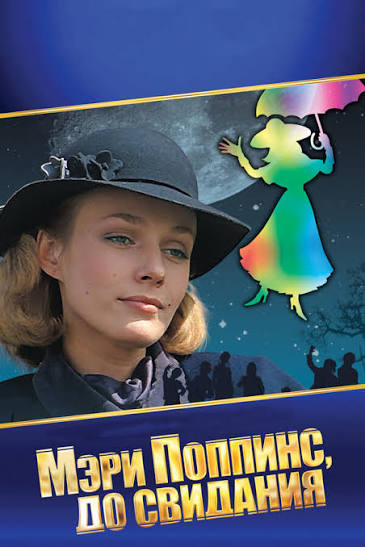 «Мэри Поппинс»