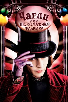 «Чарли и шоколадная фабрика»