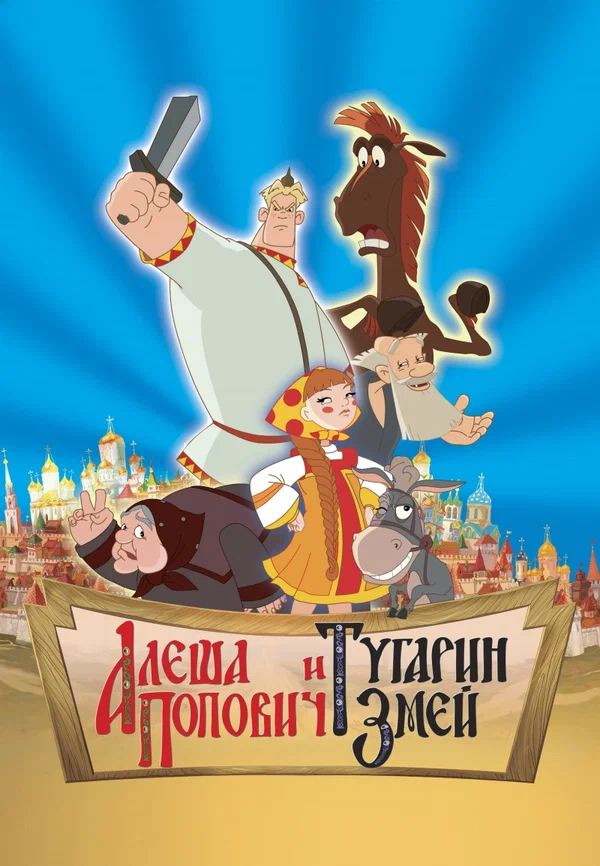 «Алёша Попович и Тугарин Змей»