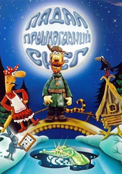 «Падал прошлогодний снег»